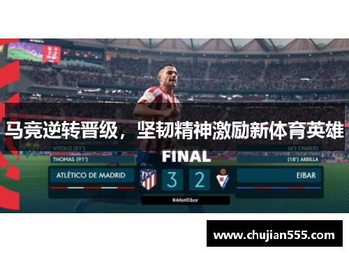 马竞逆转晋级，坚韧精神激励新体育英雄