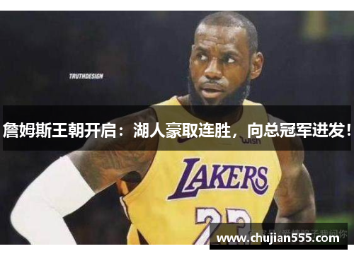 詹姆斯王朝开启：湖人豪取连胜，向总冠军进发！