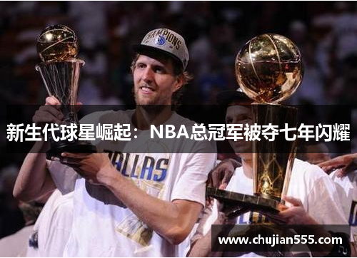 新生代球星崛起：NBA总冠军被夺七年闪耀