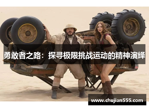 勇敢者之路：探寻极限挑战运动的精神演绎