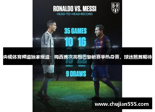 央视体育频道独家报道：梅西首次亮相巴黎新赛季热身赛，球迷翘首期待