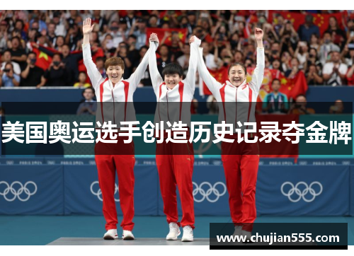 美国奥运选手创造历史记录夺金牌