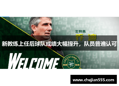 新教练上任后球队成绩大幅提升，队员普遍认可