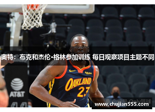 奥特：布克和杰伦·格林参加训练 每日观察项目主题不同