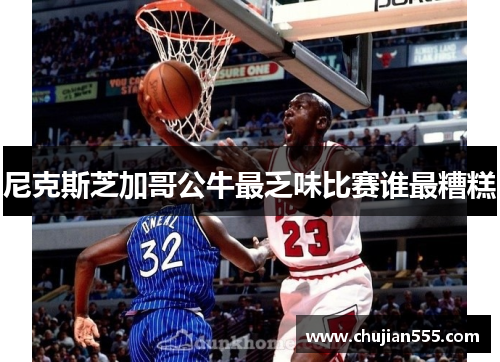 尼克斯芝加哥公牛最乏味比赛谁最糟糕