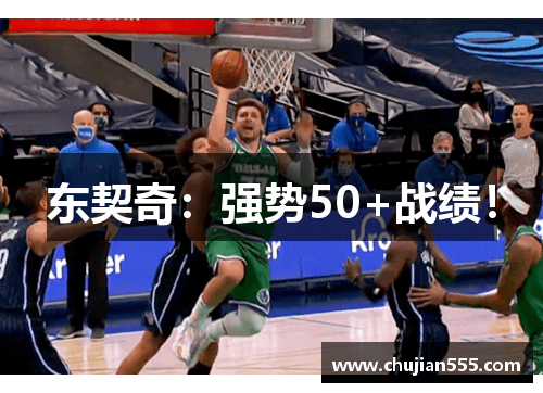 东契奇：强势50+战绩！