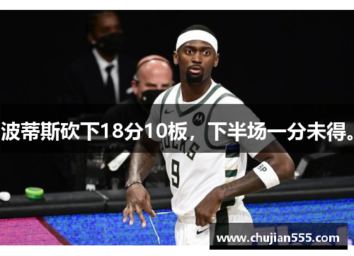 波蒂斯砍下18分10板，下半场一分未得。