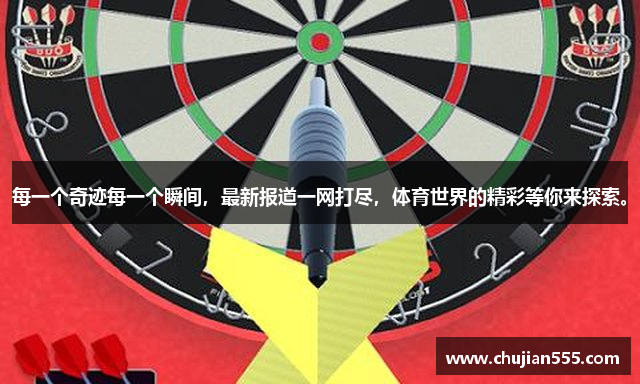每一个奇迹每一个瞬间，最新报道一网打尽，体育世界的精彩等你来探索。