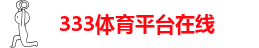 333体育官网是多少